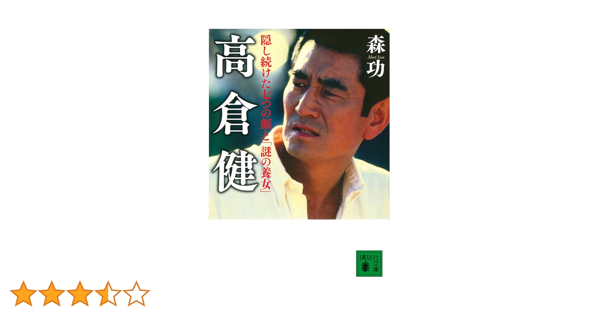 高倉健 隠し続けた七つの顔と「謎の養女」 (講談社文庫 も 57-1
